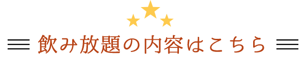 飲み放題の内容はこちら